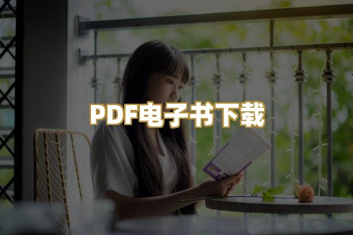 PDF电子书下载