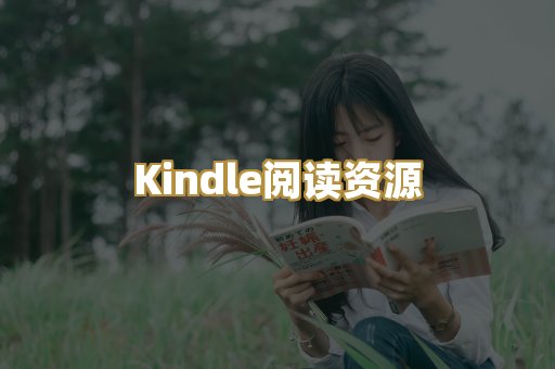 Kindle阅读资源