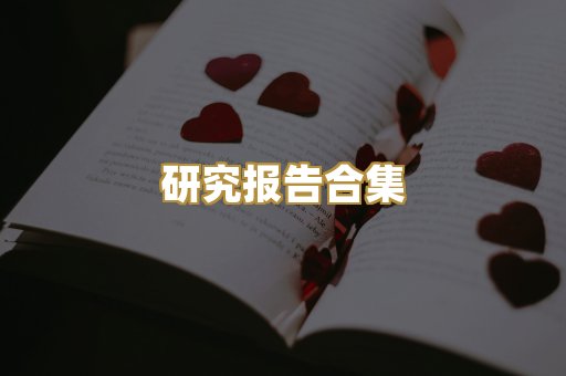 历史传记文库