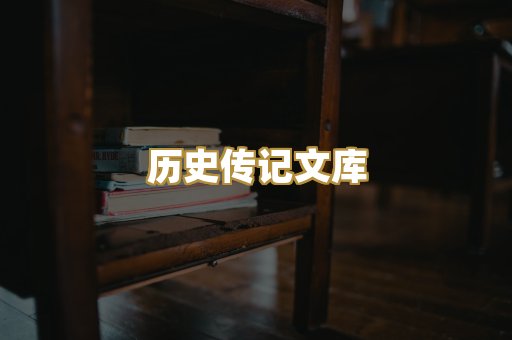 历史传记文库