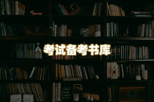 考试备考书库
